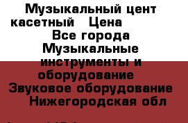 Музыкальный цент касетный › Цена ­ 1 000 - Все города Музыкальные инструменты и оборудование » Звуковое оборудование   . Нижегородская обл.